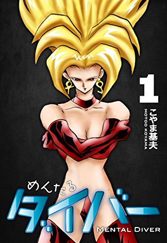 めんたるダイバー 1巻 こやま 基夫 マンガ Kindleストア Amazon