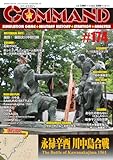 コマンドマガジン第174号: 永禄辛酉 川中島合戦