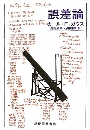 誤差論