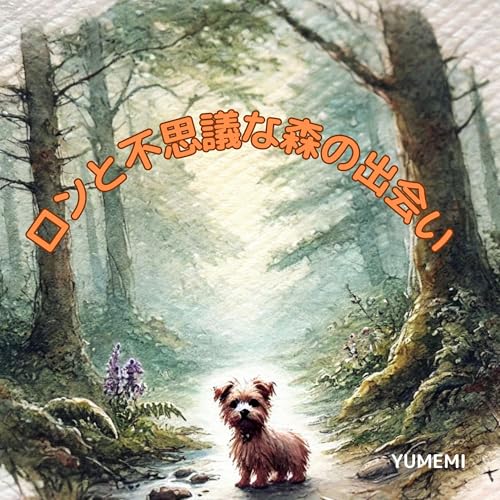 ロンと不思議な森の出会い ロンの冒険シリーズのサムネイル