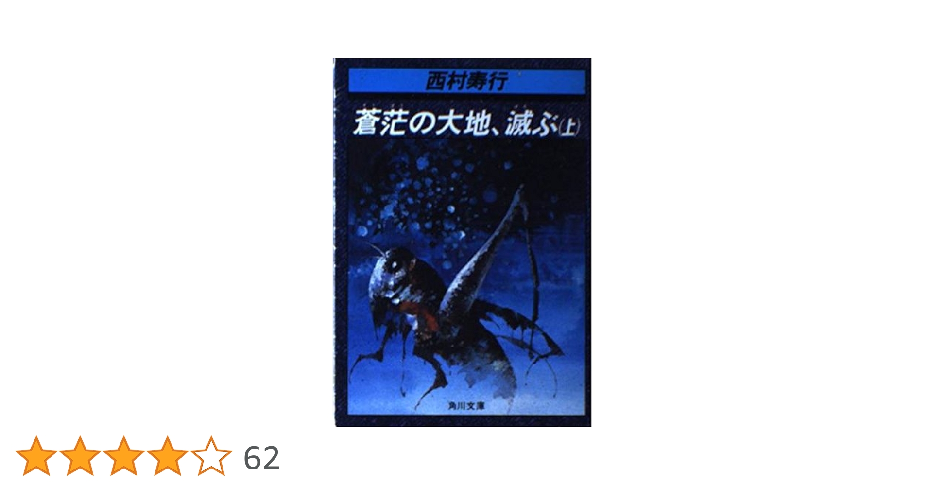【中古】 蒼范の大地、滅ぶ 上/角川書店/西村寿行 Amazon.co.jp: 蒼茫の大地、滅ぶ （上） (角川文庫) 電子書籍