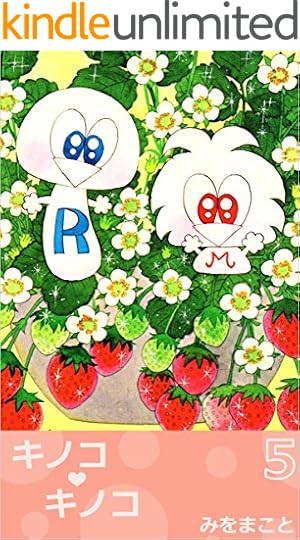 キノコ・キノコ 5巻 | みをまこと | 4コマまんが | Kindleストア | Amazon