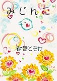 みじんこ (絵本屋.com)