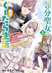3分聖女の幸せぐーたら生活 「きみを愛することはない」と言う生真面目次期公爵様… 3分聖女の幸せぐーたら生活 「きみを愛することはない」と言う生真面目