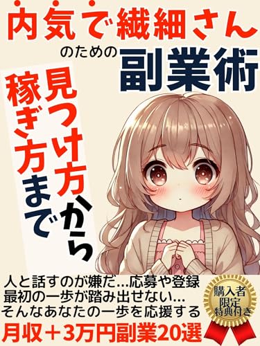 内気で繊細さんのための副業術: 月収+3万円副業20選 会社員のための副業