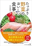 たっぷり野菜のおいしい食事2
