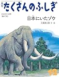 日本にいたゾウ(たくさんのふしぎ2024年12月号)