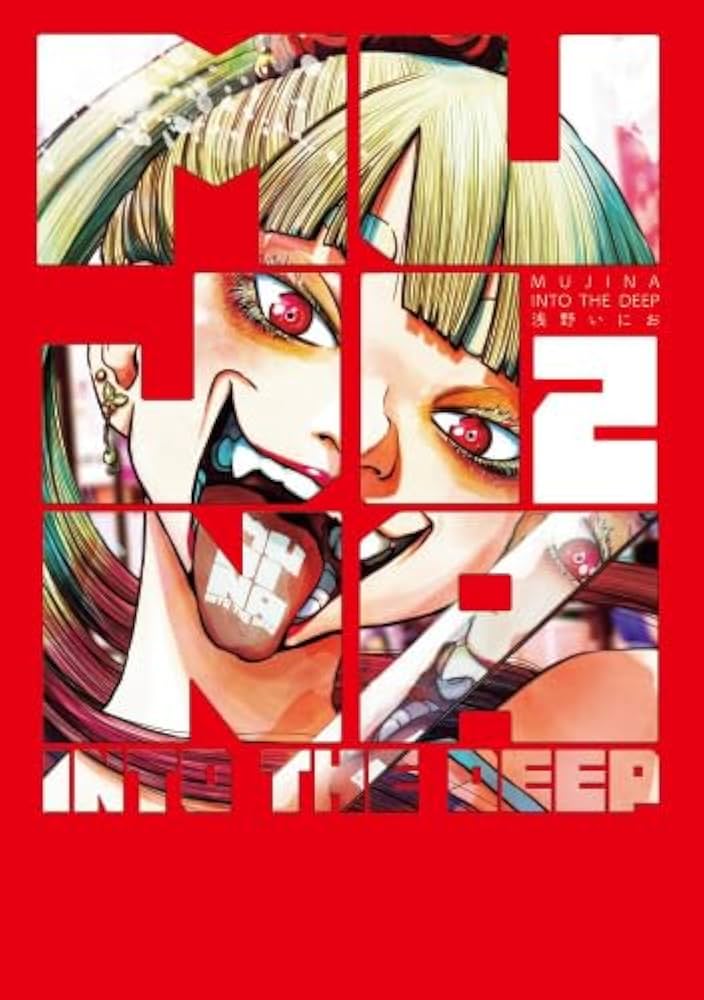 青年漫画 MUJINA INTO THE DEEP MUJINA INTO THE DEEP コミック 1-2巻セット (小学館) |本 | 通販 | Amazon