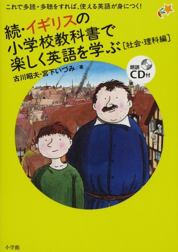 続・イギリスの小学校教科書で楽しく英語を学ぶ[社会・理科編](朗読CD付き) (実用外国語)