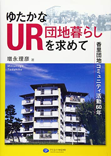 ゆたかなUR団地暮らしを求めて 香里団地コミュニティ活動60年 ゆたかなUR団地暮らしを求めて 香里団地コミュニティ活動60年