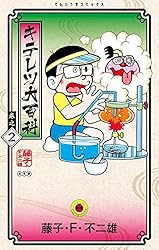 Amazon.co.jp: キテレツ大百科（1） (てんとう虫コミックス