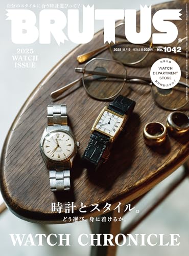 BRUTUS(ブルータス) 2025年 11月15日号 No.1042 [時計とスタイル。] [雑誌]
