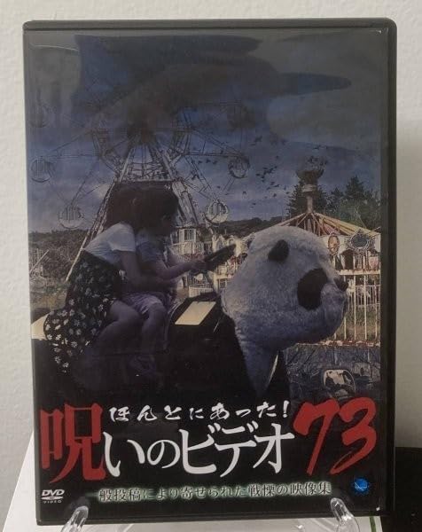 Amazon.co.jp: 7-3 ほんとにあった!呪いのビデオ 73（邦画） BWD