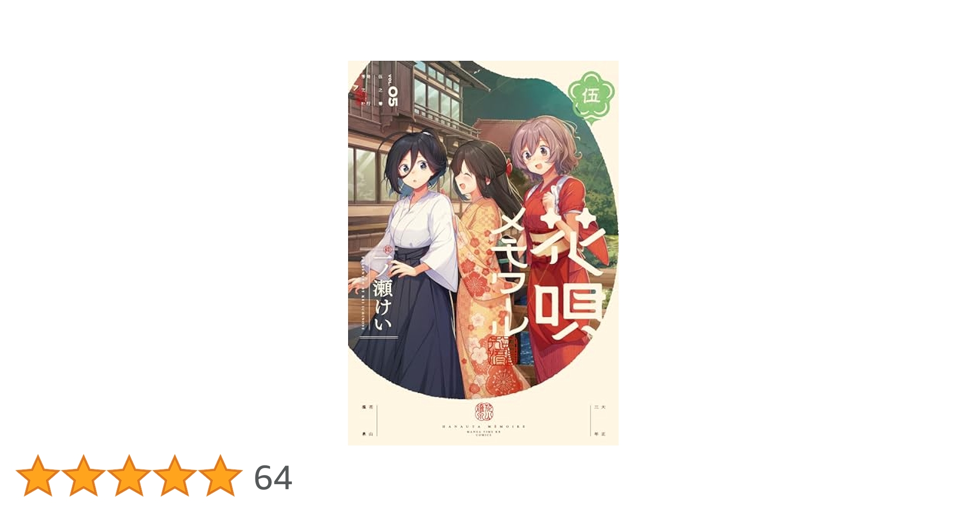 Amazon.co.jp: 花唄メモワール 5 (まんがタイムKR フォワード