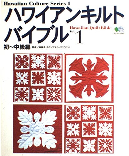 ハワイアンキルトバイブル Vol.1 初~中級編 (エイムック 517 Hawaiian