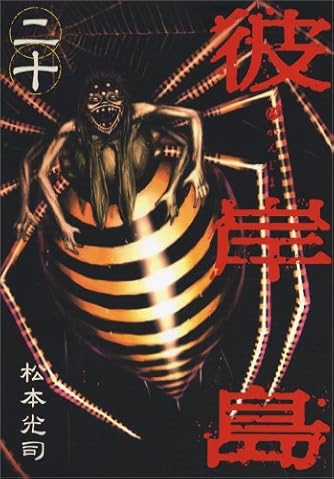 彼岸島(20) (ヤングマガジンコミックス) | ダ・ヴィンチWeb