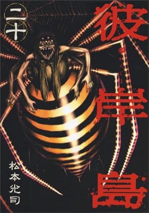 Amazon.co.jp: 彼岸島(10) (ヤングマガジンコミックス) : 松本 光司