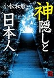 神隠しと日本人 (角川ソフィア文庫)