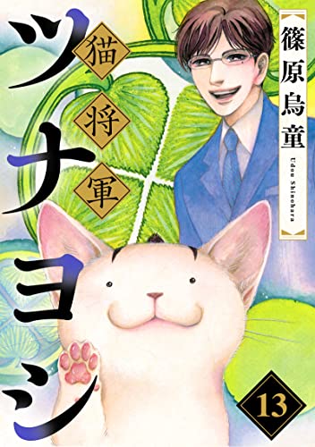 猫将軍ツナヨシ【話売り版】13 (ペット宣言)