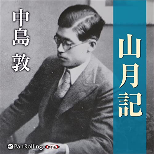 Amazon.co.jp: 山月記 (Audible Audio Edition): 中島 敦, テルヤン, パンローリング株式会社 ...