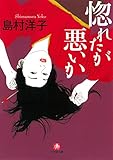 惚れたが悪いか(小学館文庫)