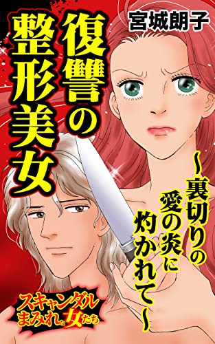 復讐の整形美女~裏切りの愛の炎に灼かれて~/スキャンダルまみれな女たちVol.8 (スキャンダラス・レディース・シリーズ)