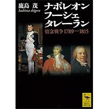 ナポレオン　フーシェ　タレーラン　情念戦争１７８９－１８１５ (講談社学術文庫)の表紙