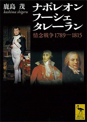 ナポレオン　フーシェ　タレーラン　情念戦争１７８９－１８１５ (講談社学術文庫)
