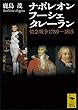 セール中のKindle本5：ナポレオン　フーシェ　タレーラン　情念戦争１７８９－１８１５ 