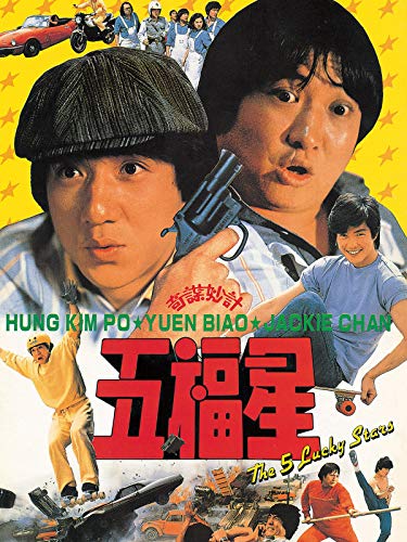 五福星(字幕版) 五福星(字幕版)