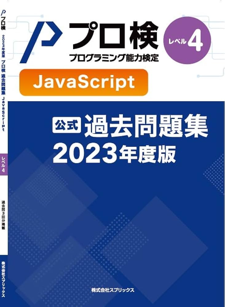 プロ検 JavaScript 過去問題集セット（ページ裁断） プロ検 JavaScript 過去問題集セット（ページ裁断） - メルカリ