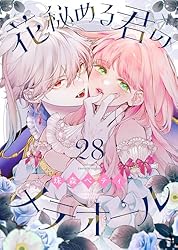 花秘める君のメテオール 4『イラスト集付き特別セット』 花秘める君のメテオール(4) イラスト集付き特別セット【ミニ
