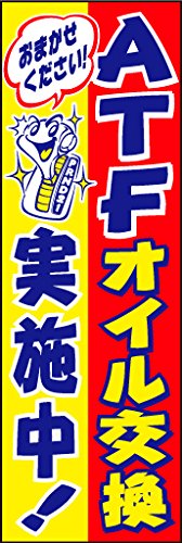 のぼり旗 ATFオイル交換 01 通常のぼり