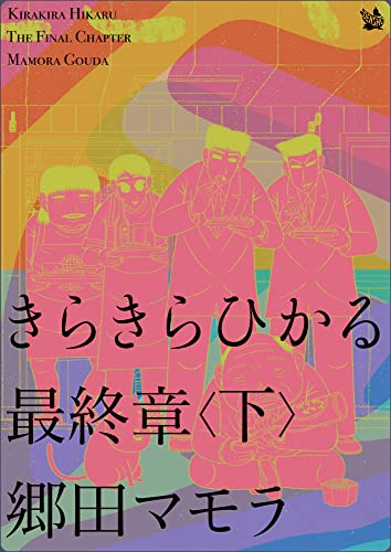 きらきらひかる 最終章 <下>
