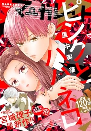 マーガレット 2023年21号 | マーガレット編集部 | マンガ雑誌