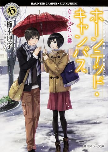 ホーンテッド・キャンパス なくせない鍵 (角川ホラー文庫)