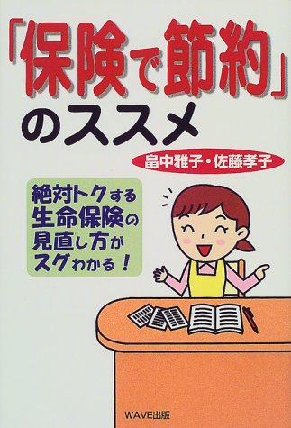 「保険で節約」のススメ