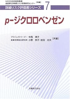 р-ジクロロベンゼン [詳細リスク評価書シリーズ 7]