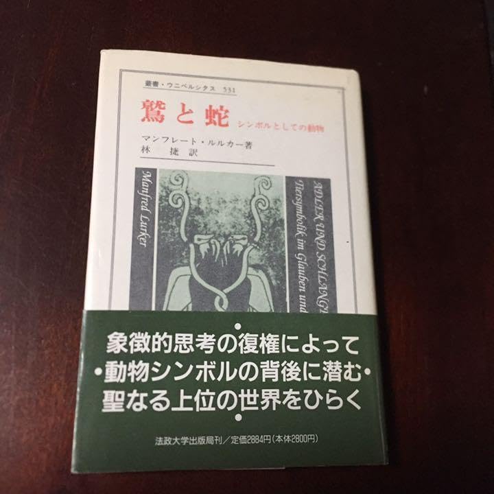 能登地震寄付　鷲と蛇　シンボルとしての動物 Amazon.co.jp: 能登地震寄付 鷲と蛇 シンボルとしての動物