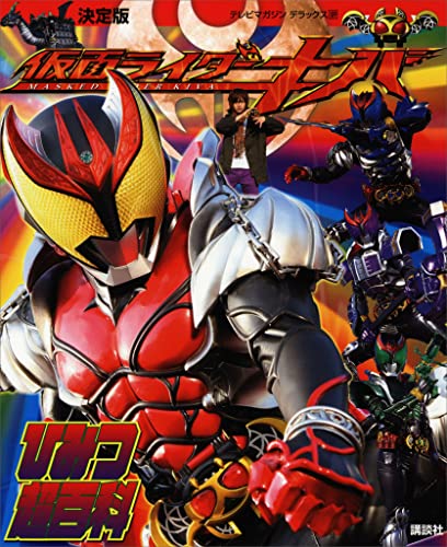 決定版 仮面ライダーキバ ひみつ超百科