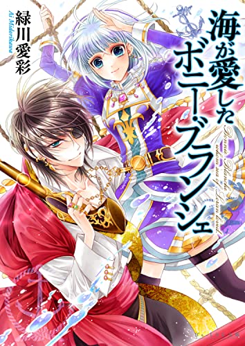 海が愛したボニー・ブランシェ (ビーズログ文庫)