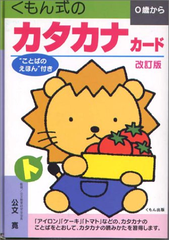 カタカナカード 公文寛 本 通販 Amazon