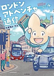 ロンドンアドベンチャー通信