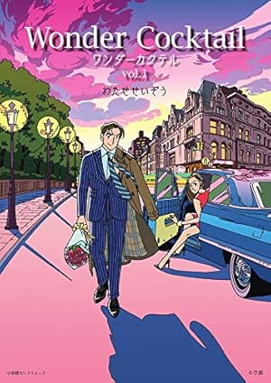 ハートカクテル ミュージック&クルーズ サンセット: わたせせいぞう自