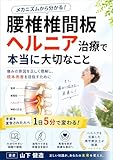 ヘルニア持ちの理学療法士が語る。腰椎椎間板ヘルニア治療で本当に大切なこと。: ストレッチ、体操で腰痛・坐骨神経痛を改善。椎間板ヘルニアを自分で治すリハビリ方法。 腰痛改善・ヘルニア改善シリーズ (理学療法出版)