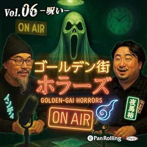 ゴールデン街ホラーズ ON AIR vol.06 呪い