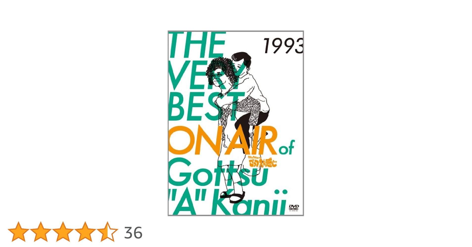 y*n様 THE VERY BEST ON AIR of ダウンタウンのごっつえ Amazon.co.jp: THE VERY BEST ON AIR of ダウンタウンの