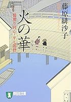 火の華　橋廻り同心・平七郎控 4396331924 Book Cover