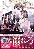 完璧御曹司の年の差包囲網で甘く縛られました (エタニティ文庫)