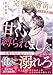 完璧御曹司の年の差包囲網で甘く縛られました (エタニティ文庫)